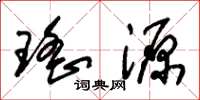 朱錫榮瑤源草書怎么寫