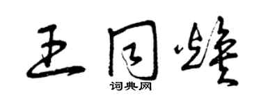 曾慶福王同煥草書個性簽名怎么寫