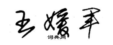 朱錫榮王媛軍草書個性簽名怎么寫