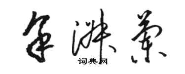 駱恆光余淑蘭草書個性簽名怎么寫