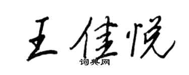 王正良王佳悅行書個性簽名怎么寫
