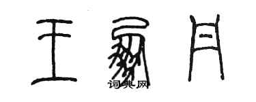 陳墨王朋丹篆書個性簽名怎么寫