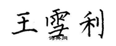 何伯昌王雪利楷書個性簽名怎么寫