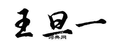 胡問遂王旦一行書個性簽名怎么寫