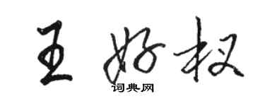 駱恆光王好杈行書個性簽名怎么寫