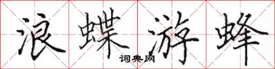 田英章浪蝶游蜂楷書怎么寫