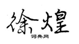 曾慶福徐煌行書個性簽名怎么寫