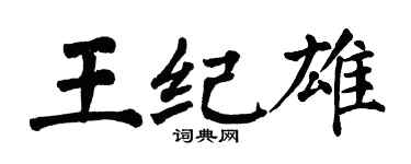 翁闓運王紀雄楷書個性簽名怎么寫