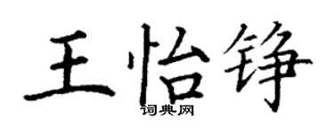 丁謙王怡錚楷書個性簽名怎么寫
