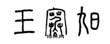 曾慶福王寒旭篆書個性簽名怎么寫