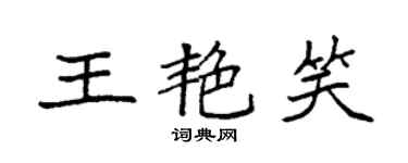 袁強王艷笑楷書個性簽名怎么寫