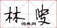 段相林林叟行書怎么寫