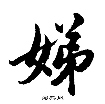 毆草書書法_毆字書法_草書字典