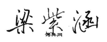 駱恆光梁紫涵行書個性簽名怎么寫