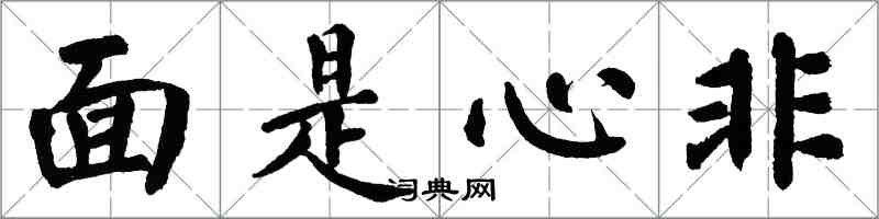 翁闓運面是心非楷書怎么寫