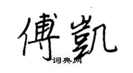 王正良傅凱行書個性簽名怎么寫