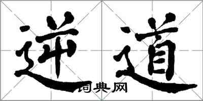 翁闓運逆道楷書怎么寫