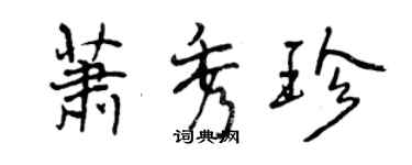 曾慶福蕭秀珍行書個性簽名怎么寫