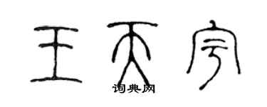 陳聲遠王天宇篆書個性簽名怎么寫