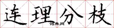 丁謙連理分枝楷書怎么寫