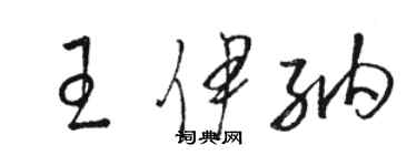 駱恆光王伊納草書個性簽名怎么寫