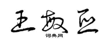 曾慶福王敏亞草書個性簽名怎么寫