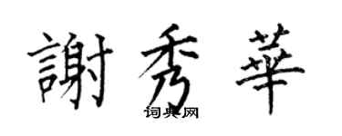 何伯昌謝秀華楷書個性簽名怎么寫