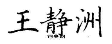 丁謙王靜洲楷書個性簽名怎么寫