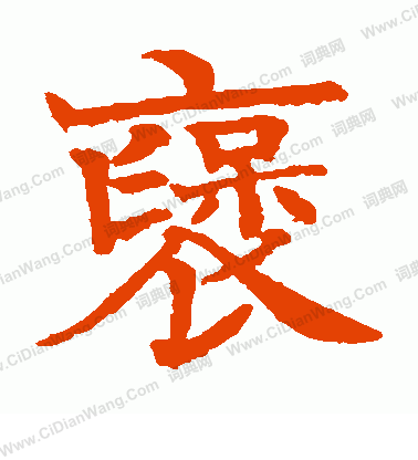 日下部鳴鶴寫的褒