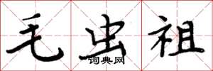 周炳元毛蟲祖楷書怎么寫