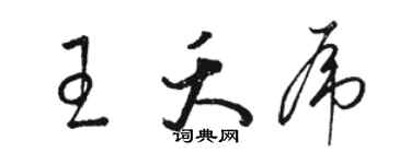 駱恆光王夭虎草書個性簽名怎么寫