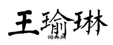 翁闓運王瑜琳楷書個性簽名怎么寫