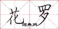 田英章花羅楷書怎么寫