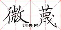 田英章微蔑楷書怎么寫