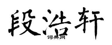 翁闓運段浩軒楷書個性簽名怎么寫