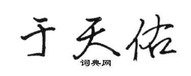 駱恆光於天佑行書個性簽名怎么寫