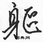 駱恆光寫的硬筆草書軀