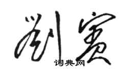 駱恆光劉賓草書個性簽名怎么寫