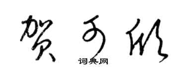 梁錦英賀可欣草書個性簽名怎么寫