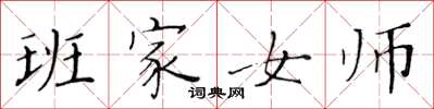 黃華生班家女師楷書怎么寫