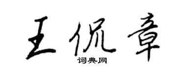 王正良王侃章行書個性簽名怎么寫