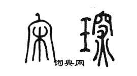 陳墨宋琛篆書個性簽名怎么寫