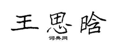袁強王思晗楷書個性簽名怎么寫