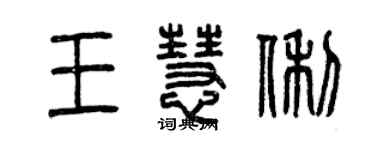 曾慶福王慧俐篆書個性簽名怎么寫