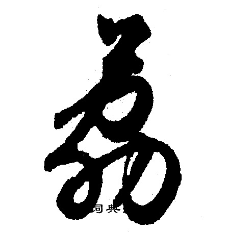 敄篆書書法_敄字書法_篆書字典