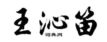 胡問遂王沁笛行書個性簽名怎么寫