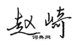 駱恆光趙崎行書個性簽名怎么寫