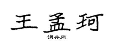 袁強王孟珂楷書個性簽名怎么寫