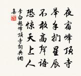 茹芝靈峰陽，徜徉以終老 詩詞名句