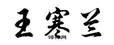 胡問遂王寒蘭行書個性簽名怎么寫